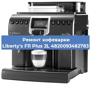 Ремонт клапана на кофемашине Liberty's F11 Plus 2L 4820093482783 в Санкт-Петербурге